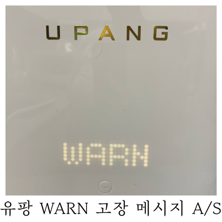  [육아정보]유팡플러스 LED WARN 고장 메시지 AS 후기