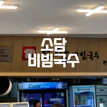  [화성 팔탄] "소담 비빔국수 본점" 한 번만 간 사람은 없는 국수 맛집!