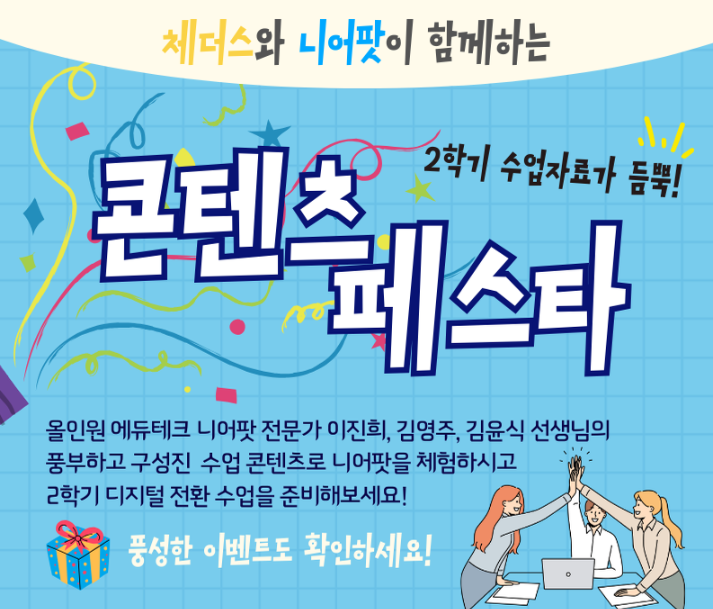  [즐거운학교] 체더스 & 니어팟과 함께 2학기 수업