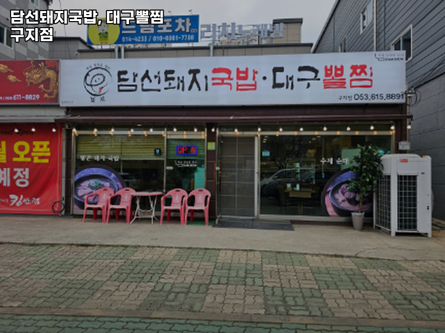 담선돼지국밥,대구뽈찜 사진 2
