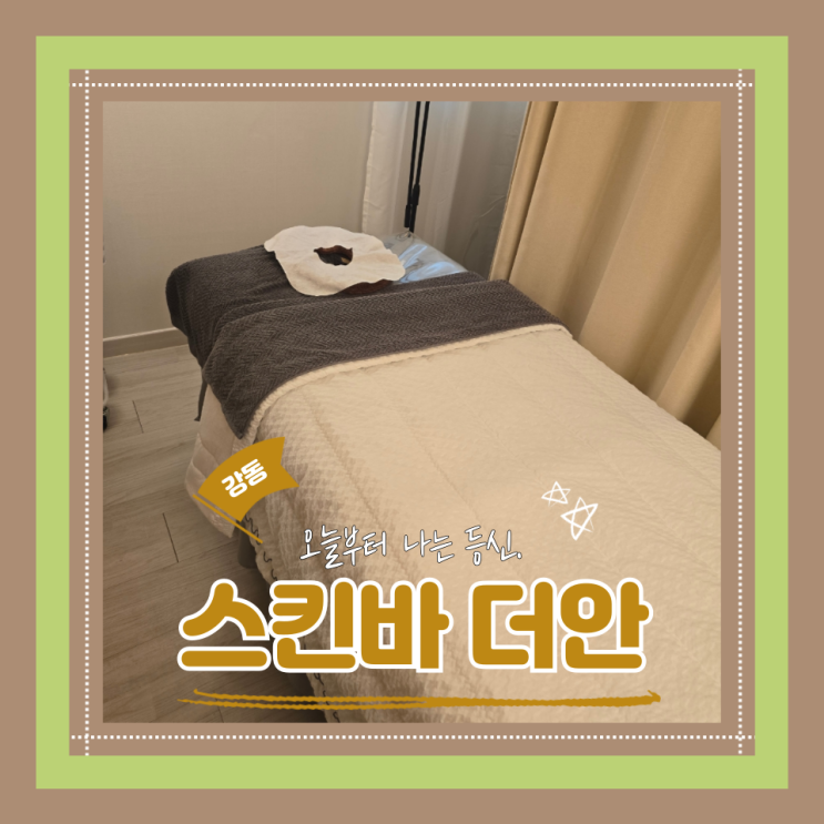  (강동역 피부관리) 강동예신관리 강동등라인관리 결과에 깜짝 놀란 찐 효과 있는 바디케어 스킨바더안