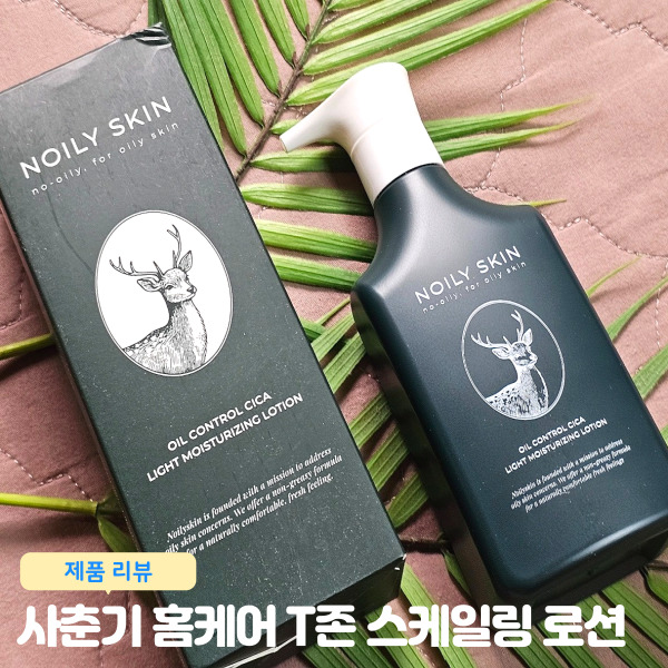  노일리 사춘기 티존 스케일링 예고생 관리법 청소년 피부 관리 로션