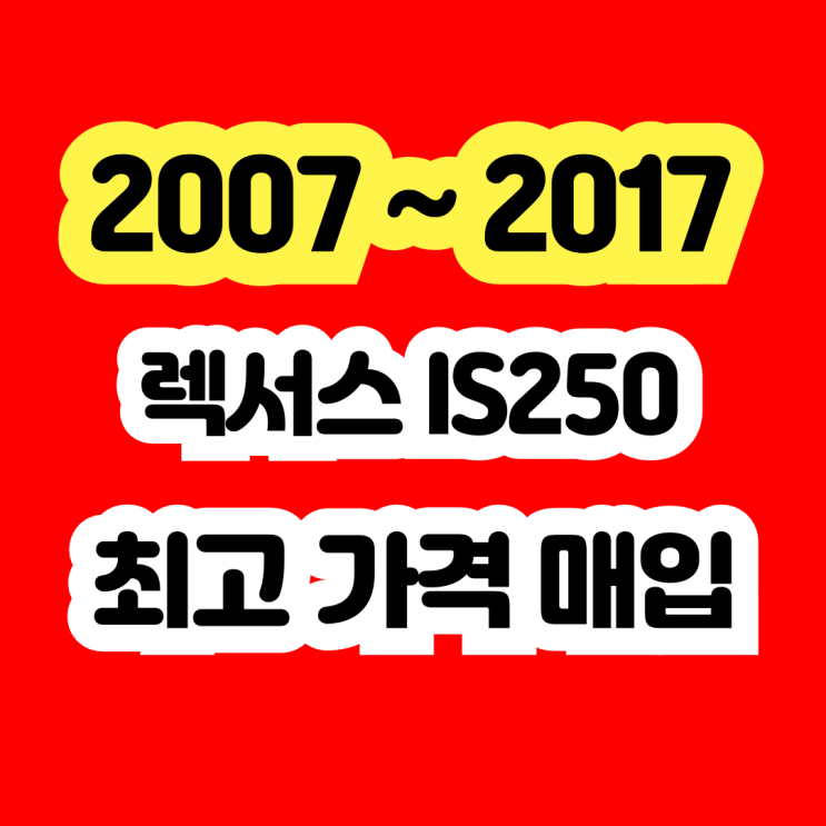  렉서스 IS250 엔진경고등 . ABS경고등 수리? 폐차 NO~