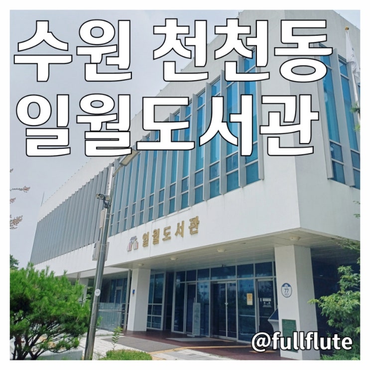  수원 천천동 일월도서관 어린이 종합 자료실 북큐레이션