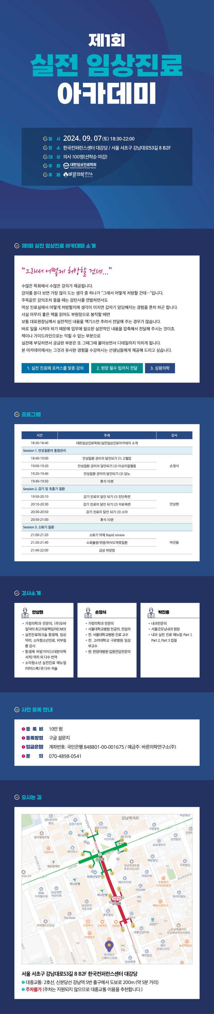 [대한임상진료학회] 제1회 실전 임상진료 아카데미