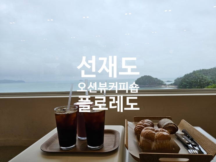  선재도여행,그냥 보이길래 들어간 커피숍 알고보니 오션뷰 디저트카페 맛집