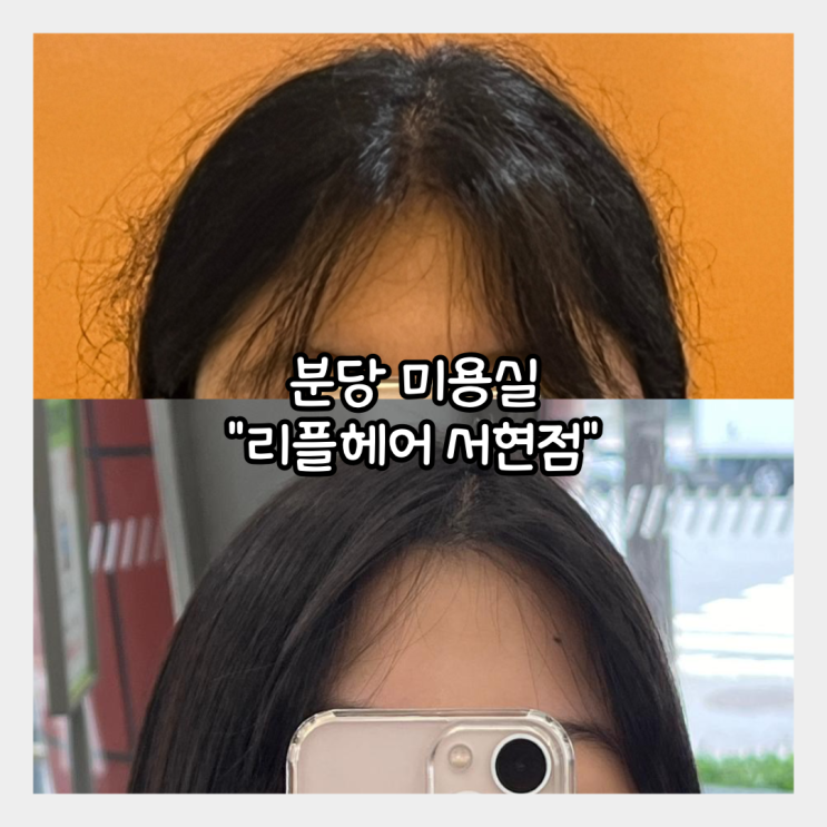  [분당] 서현미용실 추천 "리플헤어 서현점" 반곱슬인간의 순열원장 매직 후기