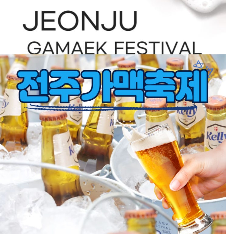  전주가맥축제 - 오늘 만든 맥주 오늘 마신다