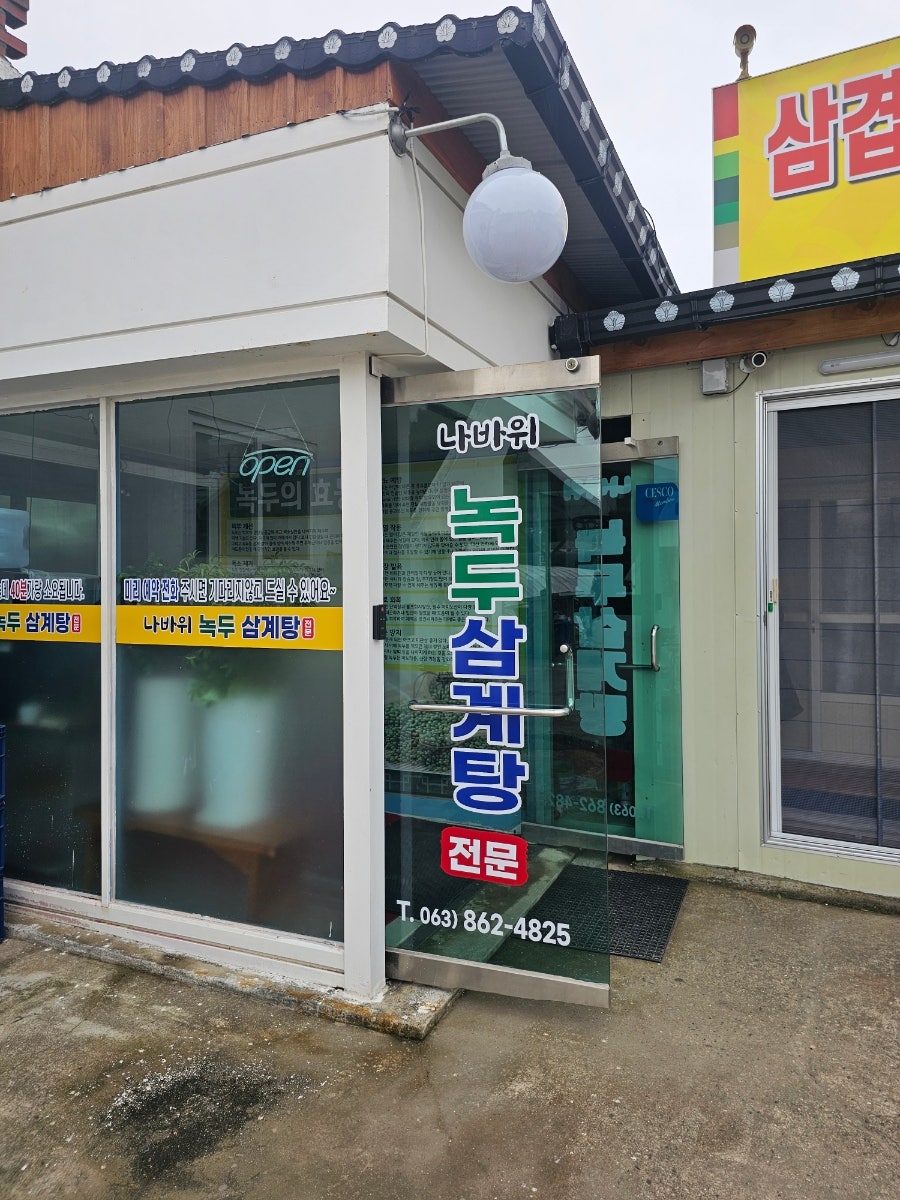 나바위녹두삼계탕 사진 1