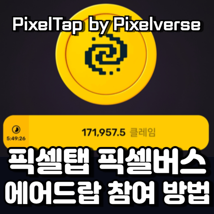 픽셀탭(픽셀버스) 에어드롭 보상 참여 및 지갑 연결 방법 픽셀탭(픽셀버스) 에어드롭 보상 참여 및 지갑 연결 방법