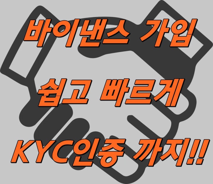  바이낸스 가입 방법과 KYC 인증 <2024년 최신>