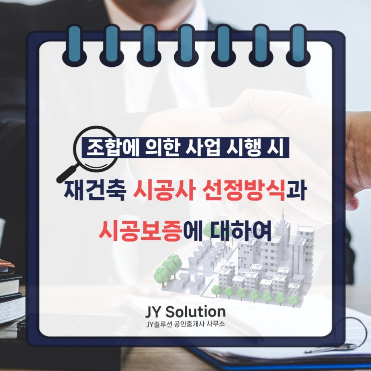  재건축 시공사 선정 방식과 시공보증에 대하여 (조합에 의한 사업시행 시)