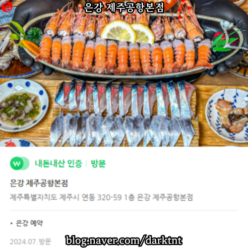 제주공항 근처 연동 싱싱한 고등어회 맛집 은강 제주공항본점 포장 추천