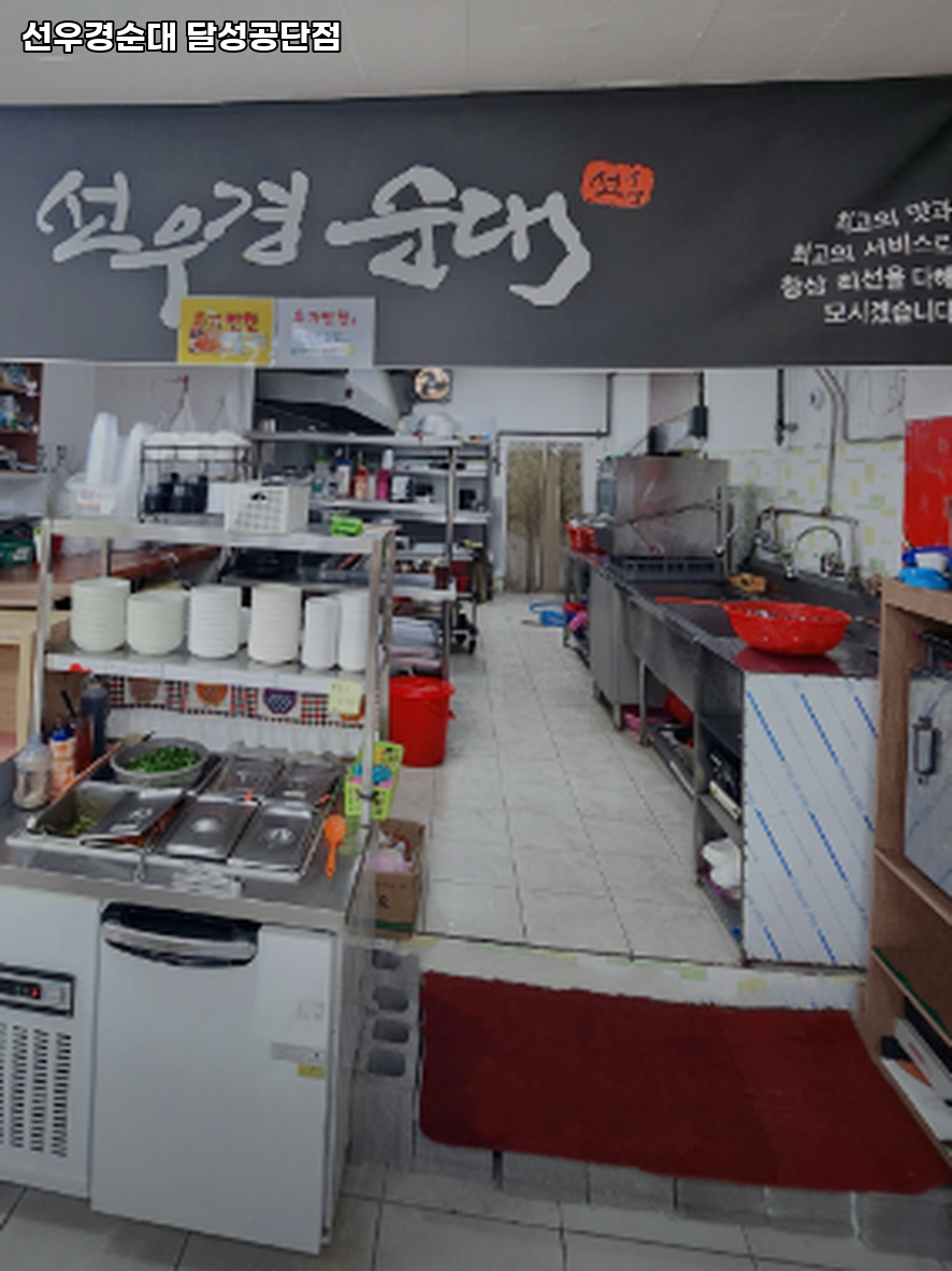 선우경순대 달성공단점 사진 3