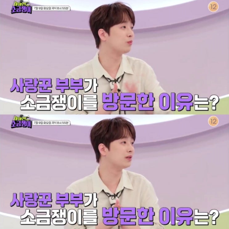 해” <b>이찬원</b>, 남편 용돈 20만원 사연에 충격 (<b>소금쟁이</b>)... 