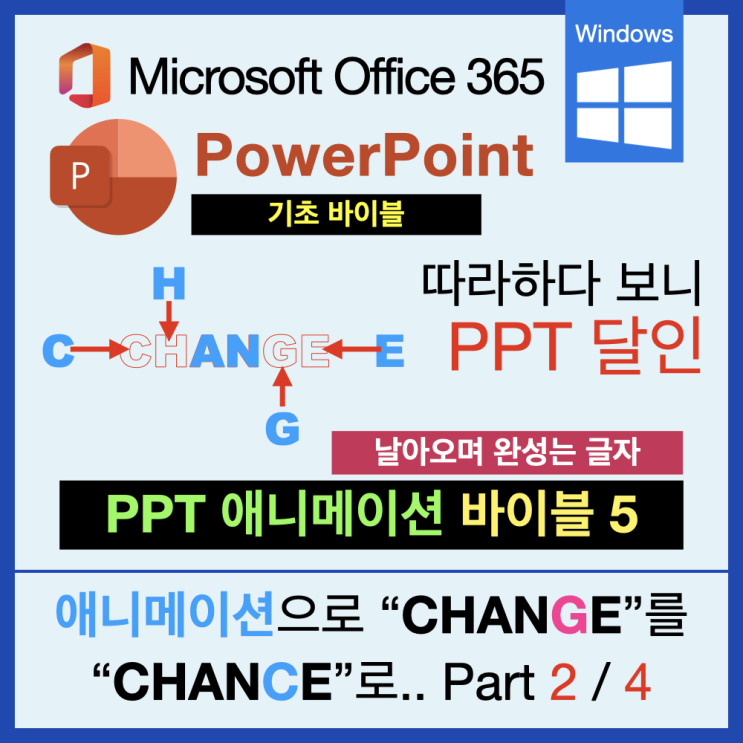 따라 하다 보면 PPT 달인 애니메이션 바이블 5 : 시나리오 구성 Part 2 따라 하다 보면 PPT 달인 애니메이션 바이블 5 : 시나리오 구성 Part 2