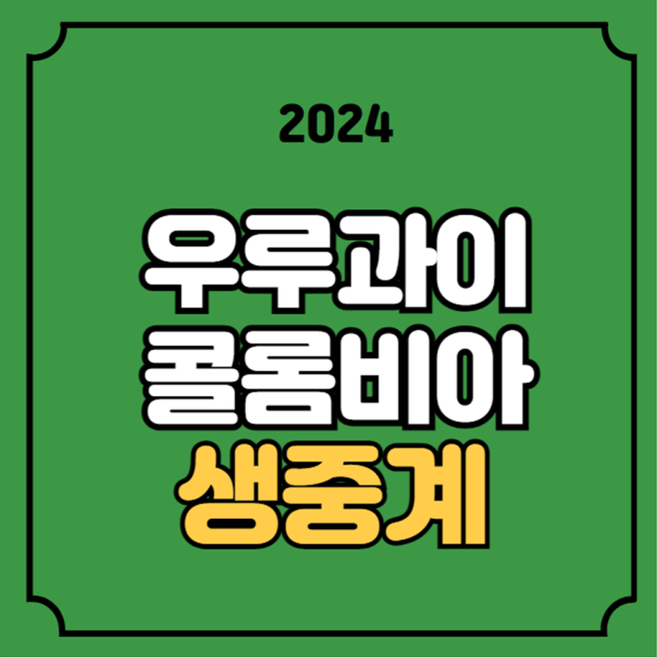 <b>우루과이</b> <b>콜롬비아</b> 축구 중계 <b>코파</b> 아메리카 준결승전 2024년... 