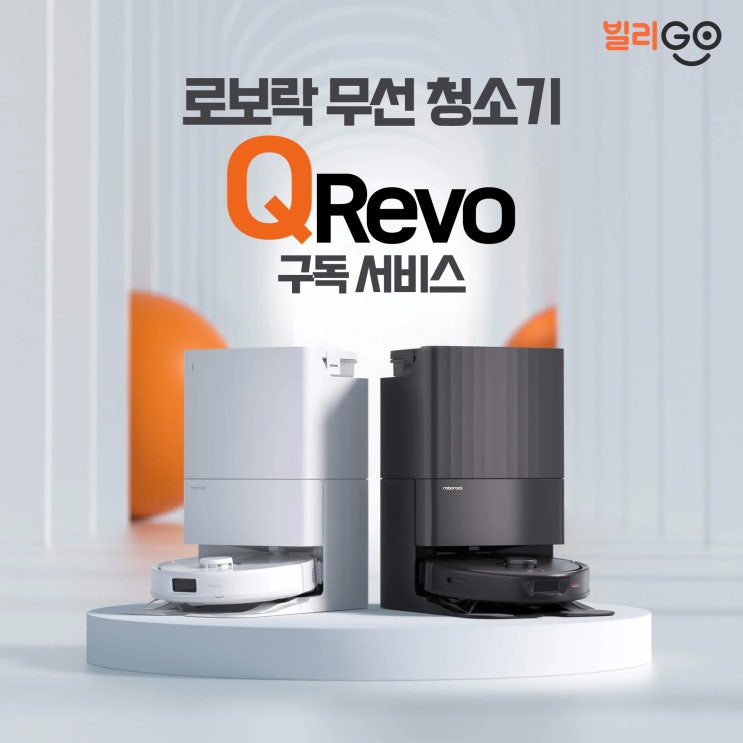 로봇청소기 렌탈 사각지대 없는 로보락 Q Revo 큐 레보