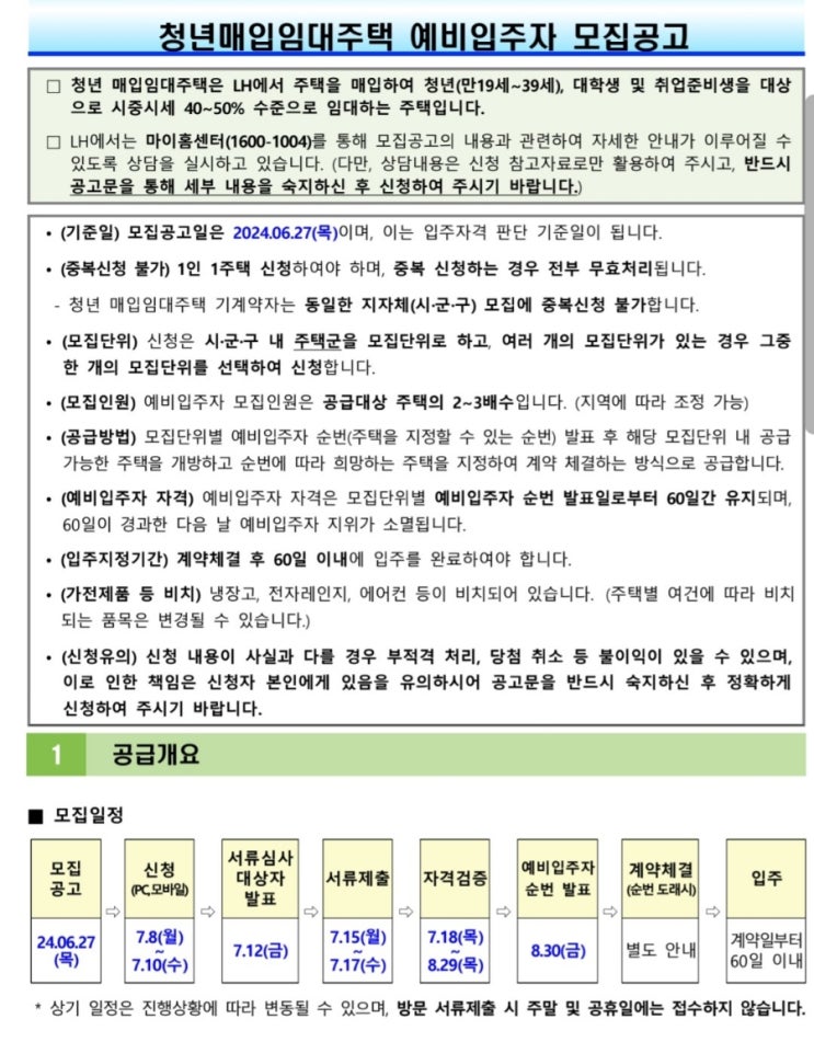  [내집마련] LH청년매입주택 청약 넣기 (2024년 2차)