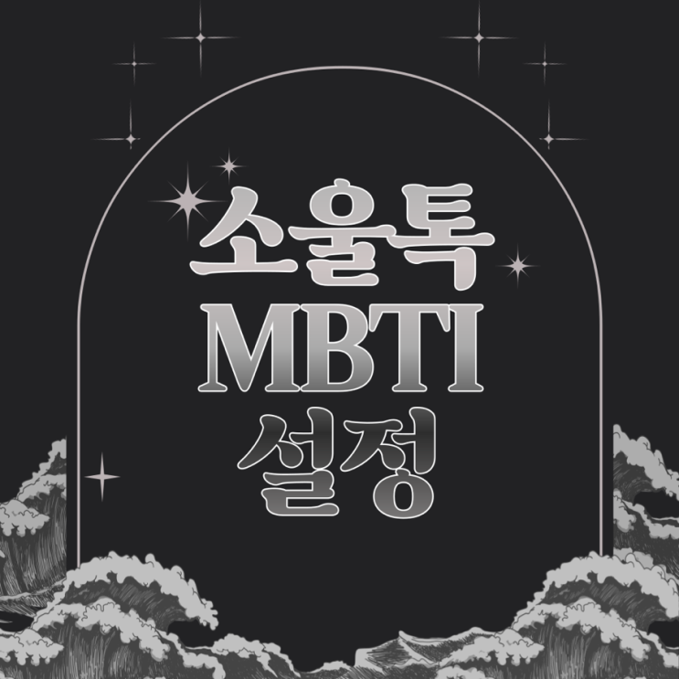  타로점정확도 높이는 소울톡 MBTI 설정 하는 법