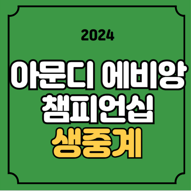 2024 아문디 <b>에비앙 챔피언십</b>... 고진영 <b>김효주</b> 양희영... 