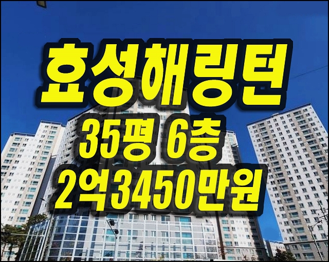  읍내동 학정역효성해링턴 대구북구아파트경매