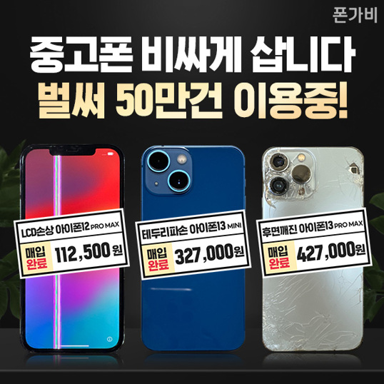  아이폰 갤럭시 최고가 매입