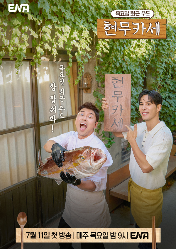 ENA <b>현무카세</b> <b>전현무</b> 김지석 목요 리얼 토크쇼 요즘 예능 추천