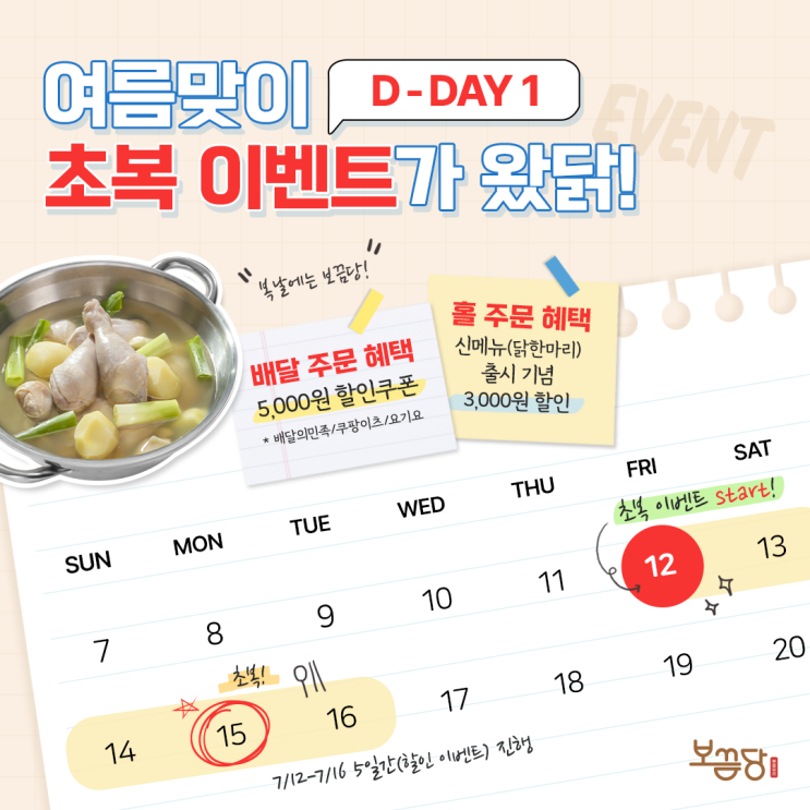  보끔당 초복 할인 이벤트 안내