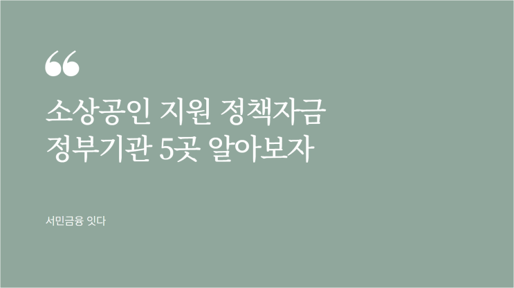  소상공인 지원 정책자금 정부기관 5곳 알아보자