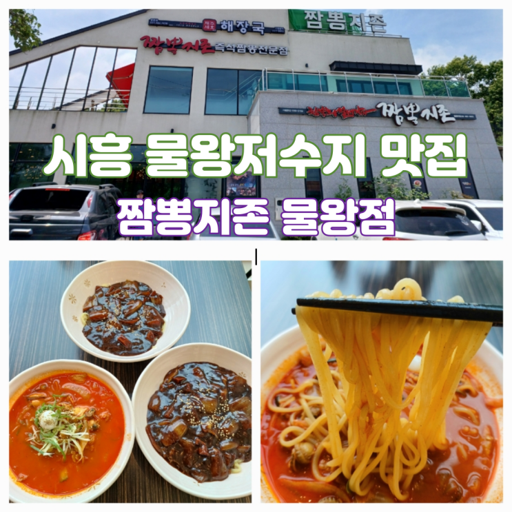 시흥 물왕동 맛집 물왕저수지 짬뽕 맛집 짬뽕지존 시흥 물왕동 맛집 물왕저수지 짬뽕 맛집 짬뽕지존
