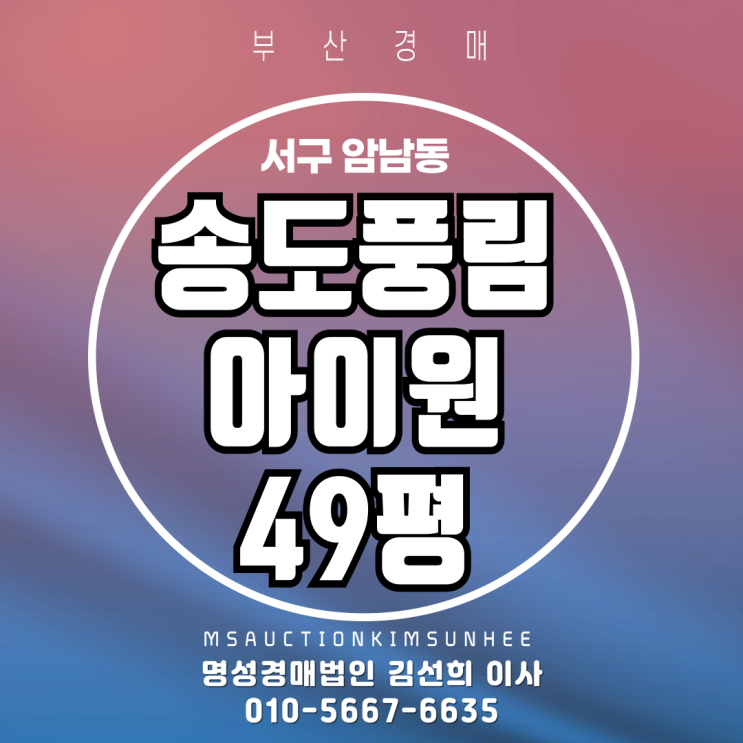  부산 서구 암남동 송도풍림아이원 49평 경매