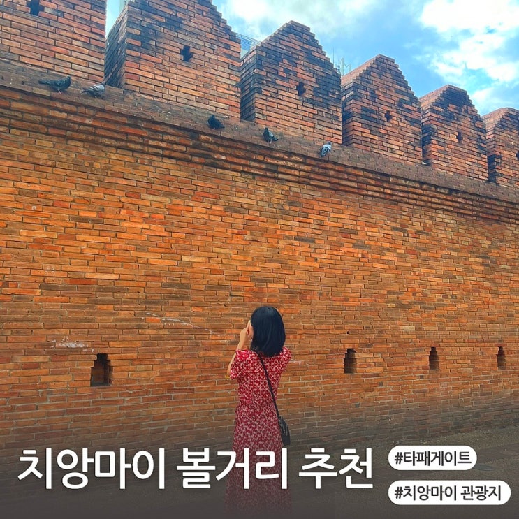  치앙마이 볼거리 관광지 갈만한곳 타패문 타패게이트