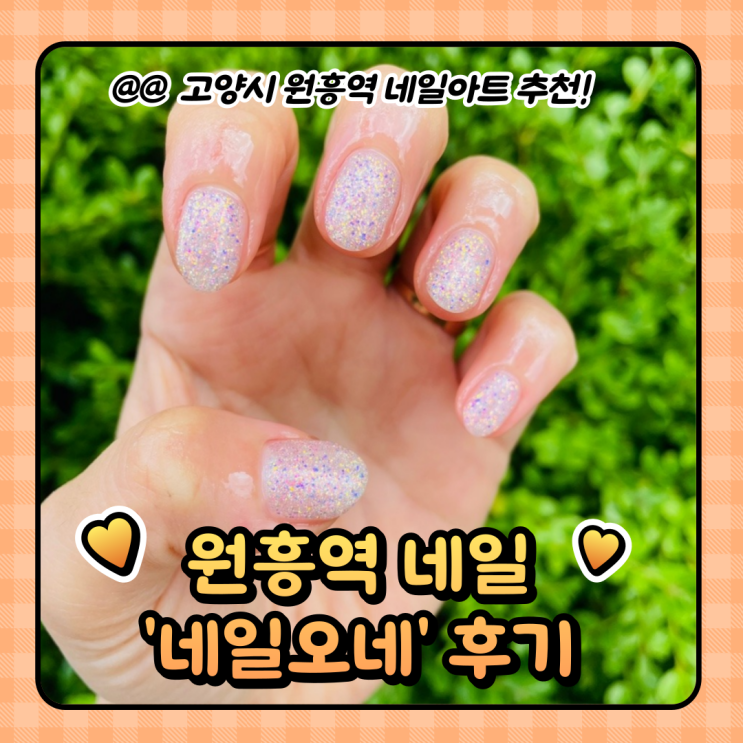  일산 네일 : 원흥역 네일오네 젤네일 받고왔어요