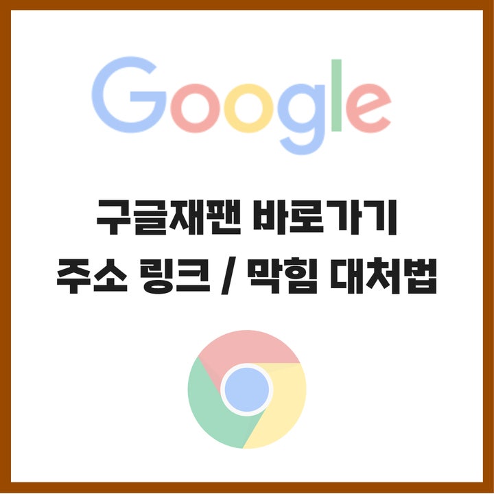  구글재팬 바로가기 주소입니다, 링크 막힘 현상 대처법(크롬, 네이버 웨일)까지