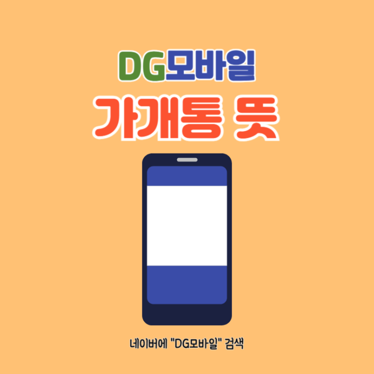 가개통뜻 가개통정의 가개통주의사항