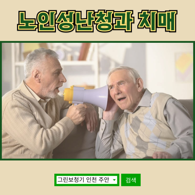  노인성난청 치매를 부른다?!