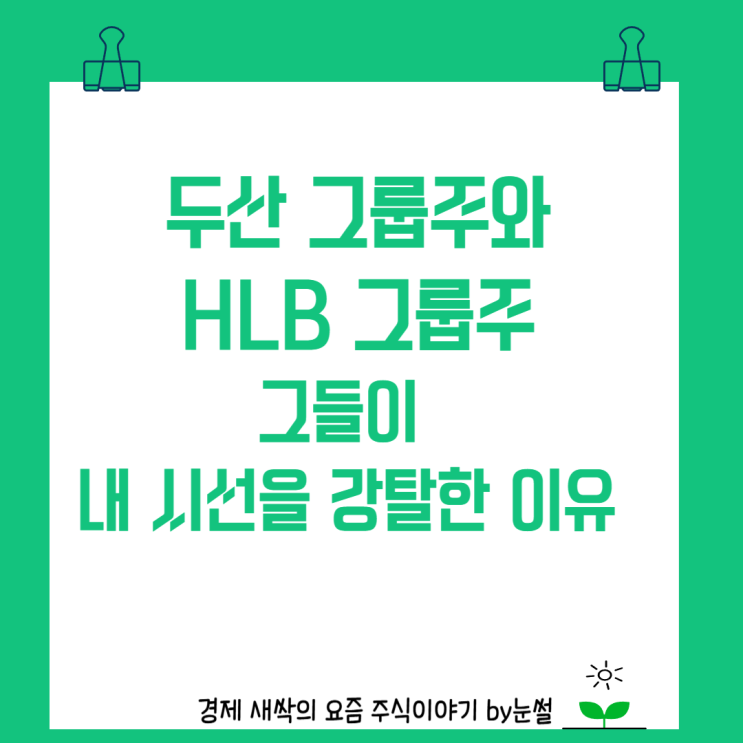시간 외 거래에서 나를 놀라게 한 그들, 두산과 <b>HLB</b>