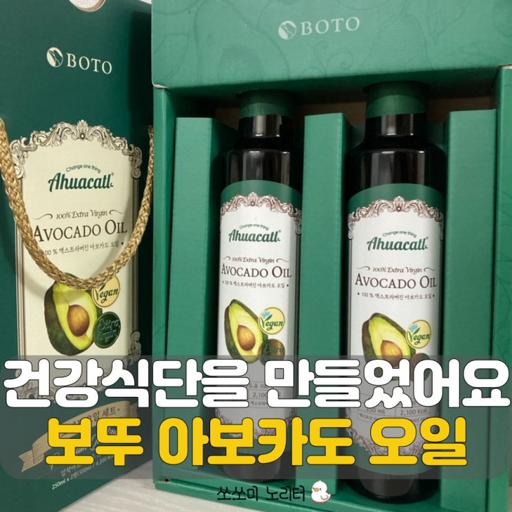 아후카틀 보뚜 아보카도오일 식용유 활용법 똥손도 만들어 먹는법
