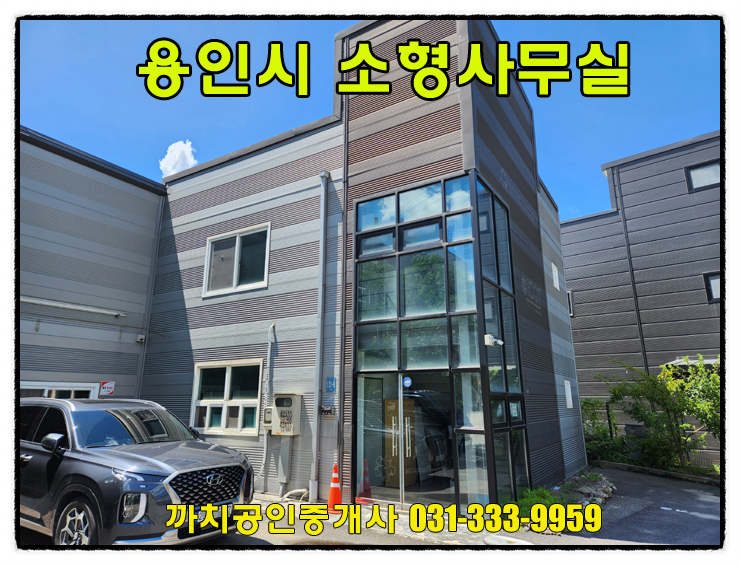  거래완료-28평 소형사무실 내부화장실 월세 임대 용인시 처인구 모현읍