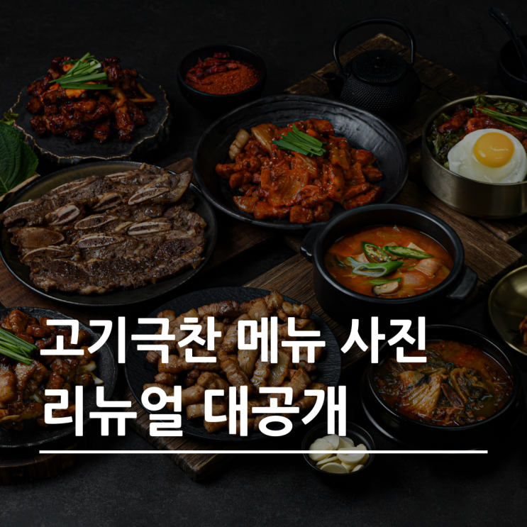  새로워진 [고기극찬]의 메뉴 사진 대공개!