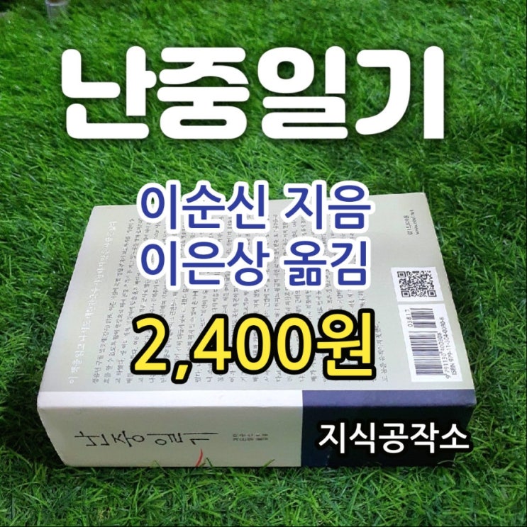  난중일기 책 이순신 이은상 옮김 2,400원 아주 많이 두꺼운 책 조선 선조 임진왜란 1592년부터 이순신이 쓴 일기 책 싸게 판매하는 중고서점