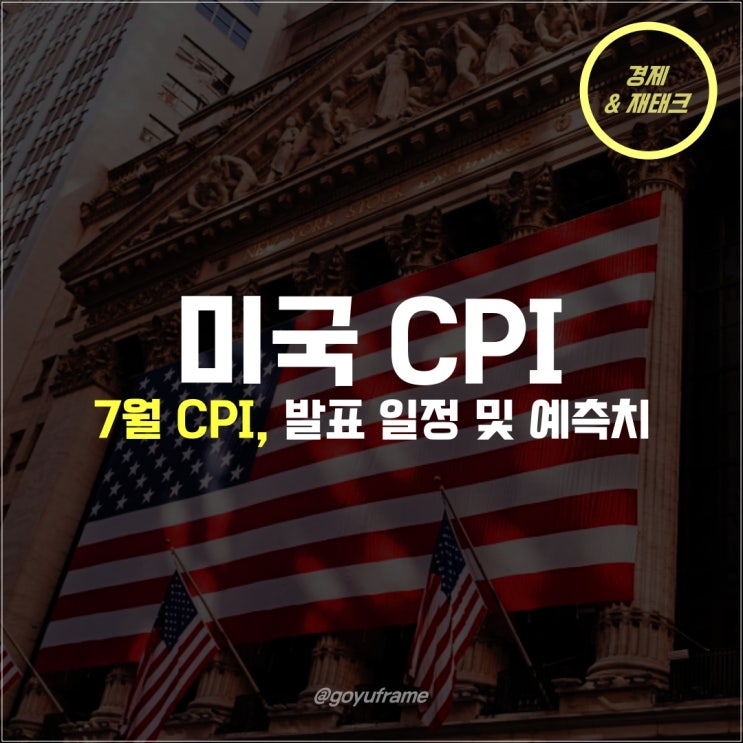  미국 CPI 예상 및 발표시간