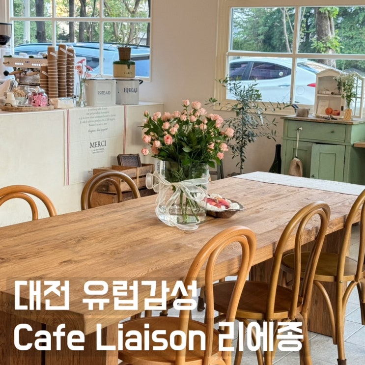  유럽식 인테리어 사진 찍기 좋은 대전 봉명동 신상 카페 리에종