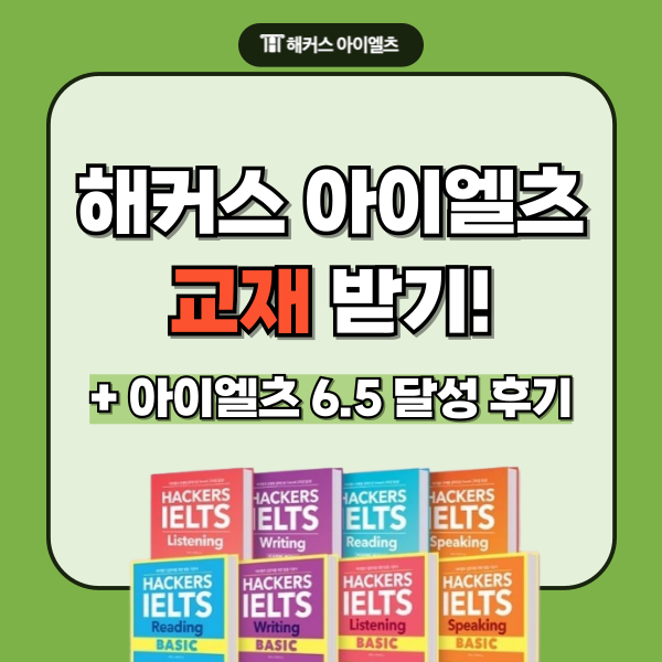 해커스 아이엘츠 교재 제공받고 시작하자! 아이엘츠 6.5달성 후기까지!