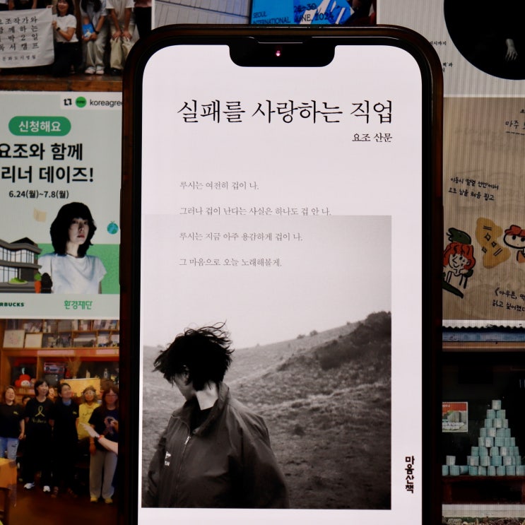 인플루언서의 에세이 실패를 사랑하는 직업 (요조) 독서 후기