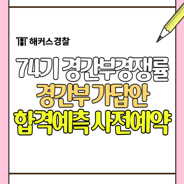  경간부시험경쟁률 경간부 시험 가답안으로 빠른 합격예측
