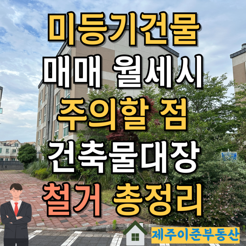 미등기건물 매매 월세 시 주의사항 및 건축물대장 철거 안내