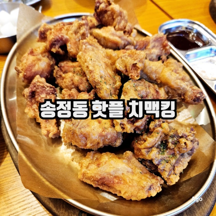  구미 송정동 핫플 치맥킹 구미송정점