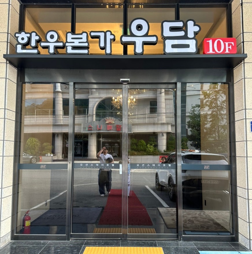 한우본가우담 사진 1